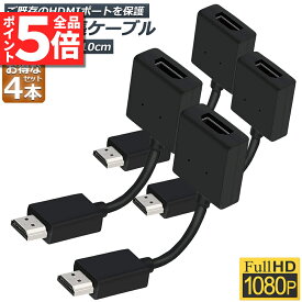 ＼5/23～5/27限定ポイント5倍！／HDMI 延長 ケーブル 4本セット TV Stick HDTV PC 延長 HDMI オス メス 変換 HDMI延長コネクター 1080P 10cm 短い スリム