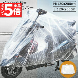 ＼5/23～5/27限定ポイント5倍！／バイクカバー 自転車カバー 選べる2サイズ バイク用 自転車用 使い捨てタイプ クリアプラスチック原付カバー 丈夫な厚手生地 撥水 UVカット 風飛び防止 保護 ほこり防止