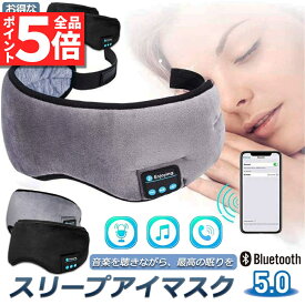 ＼5/23～5/27限定ポイント5倍！／アイマスク スリープアイマスク スリープマスク睡眠アイマスク 2個セット ヘッドホン 一体型 グレー Bluetooth 5.0 ワイヤレス 無線 USB充電式 音楽 安眠 遮光 スピーカー