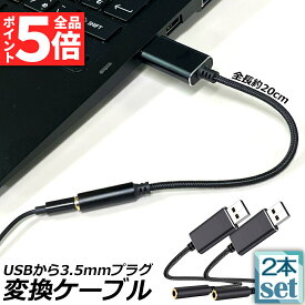 ＼6/4～6/11限定ポイント5倍！／USB イヤホン 変換 アダプタ 2本セット 3.5mm プラグ オーディオ ケーブル USB外付け サウンドカード 3極 TRS 4極 マイク機能対応 ミニジャック ノート パソコン PC