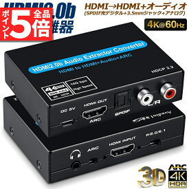 音声分離 4K 60Hz 入力 HDMI 出力 HDMI + オーディオ SPDIF 光デジタル + 3.5mm + RCA アナログ R/L 音声出力 HDMIデジタルオーディオ分離器 光デジタル アナログステレオ出力 HDMI 音声分離器 HDR hdmi 音声 分離 PS5 PS4 PS3 Blu-ray HDMI2.0b対応