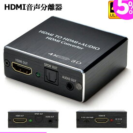 ＼2/19～2/23 限定5倍クーポン！／HDMI音声分離 デジタル オーディオ分離器 (HDMI→HDMI + 光デジタル SPDIF +Audio) 4Kx2K 3D 3種類 音声 分離モード PASS 2CH 5.