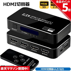 ＼4/24～4/27限定ポイント5倍！／HDMI 切替器 4K 60HZ 4入力1出力 HDMI スイッチ HDMI2.0 HDCP2.2 3D 1080P HDR対応 自動 手動 切替機能 リモコン付き Xbox360 PS4