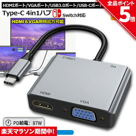 ＼4/24～4/27限定ポイント5倍！／USB C ハブ USB Type C HDMI 変換アダプター Switch対応 4K@30Hz HDMI+1080P Thunderbolt 3互換性 VGA+USB3.0 5Gbps+