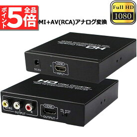 ＼6/4～6/11限定ポイント5倍！／HDMI コンポジット変換 HDMI to AV/3RCA変換(HDMI to HDMI+RCA) HDMI+AV変換コンバーター 同時出力 hdmi アナログ変換 HDMI AV変換器 72