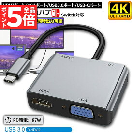 ＼6/4～6/11限定ポイント5倍！／USB C ハブ USB Type C HDMI 変換アダプター Switch対応 4K@30Hz HDMI+1080P Thunderbolt 3互換性 VGA+USB3.0 5Gbps+8