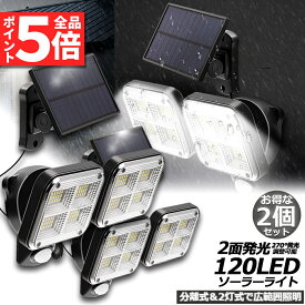 ＼6/4～6/11限定ポイント5倍！／あす楽 ソーラーライト 120LED 2個セット 2灯式 5mコード付き センサーライト 防犯ライト ガーデンライト アウトドア ソーラーフラッドライト モーションセンサー付き キュリティライ