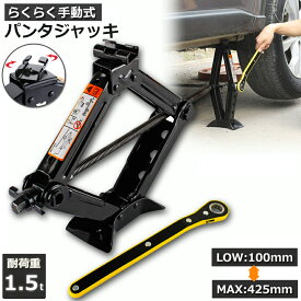 パンタジャッキ パンタグラフ ジャッキ 手動式 パンタグラフジャッキ 1.5t 1.5トン 汎用 手動 タイヤ交換 ホイール交換 ホイル交換 ジャッキ スタッドレスタイヤ ノーマルタイヤ 軽自動車 ワゴン車 チェーン 装着 車 カー用品