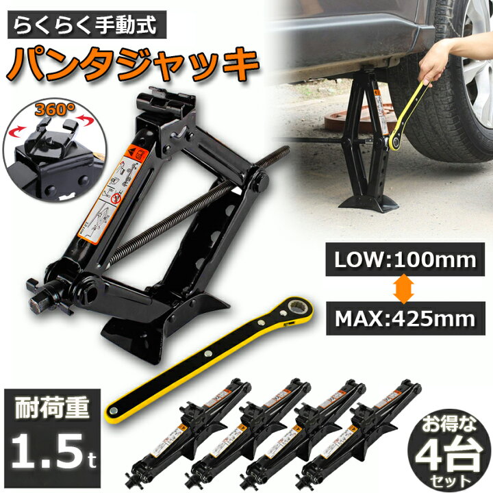 楽天市場 パンタジャッキ パンタグラフ ジャッキ 4台セット 手動式 パンタグラフジャッキ 1 5t 1 5トン 汎用 手動 タイヤ交換 ホイール交換 ホイル交換 ジャッキ スタッドレスタイヤ ノーマルタイヤ 軽自動車 ワゴン車 チェーン 装着 車 カー用品 E Finds 楽天市場店