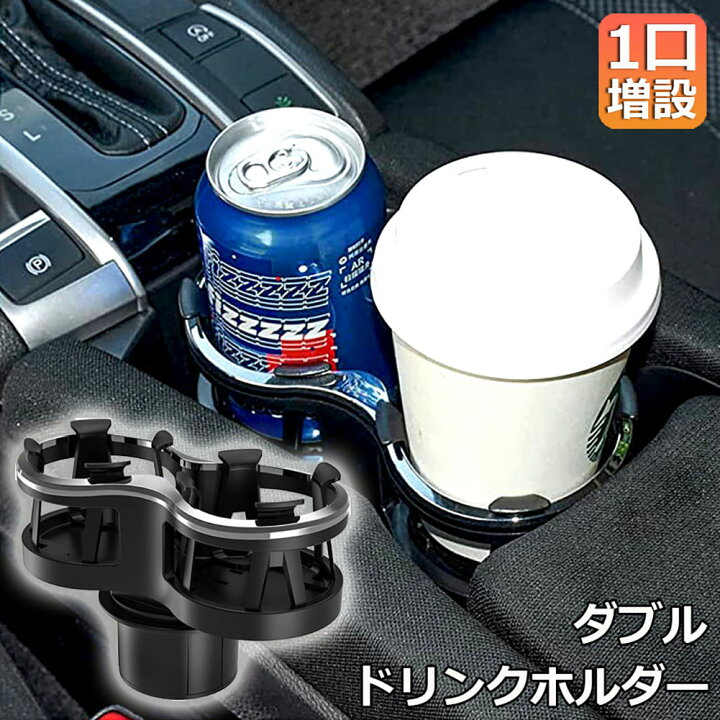 楽天市場 ドリンクホルダー 車 2口に増設 差し込み式 車 カー用品 スマホ 小物入れ 灰皿 飲み物 サイドトレイ 収納 ツインカップ カップホルダー どりんくホルダー ドリング 灰皿 コーヒー お茶 など 車用品 アクセサリー E Finds 楽天市場店