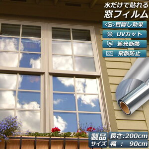 窓用フィルム 目隠しシート 窓 断熱 遮光 uv ガラス飛散防止 窓断熱シート 窓断熱フィルム 窓遮熱シート 遮光シート 水だけで貼れる マジックミラーフィルム UVカット 紫外線カット 日差し対