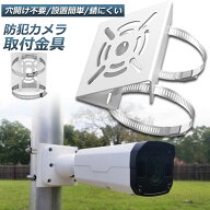 防犯カメラ ポール 取付金具 ブラケット スタンド ハウジング 穴開け不要 監視カメラ ダミー ハウジング …