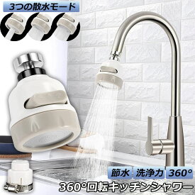 蛇口シャワー キッチン蛇口 キッチンシャワーヘッド 蛇口に取り付けるだけ 節水 ノズル 首振り 3つモード 台所 360度回転 切り替え 流し 水道 水栓 360° 冷温 ABS樹脂 ペットシャンプー キッチンシャワー 取付簡単