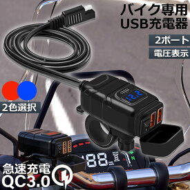 【ランキング受賞！】 「ランキング受賞！」 バイク用 USB充電器 SAE対応 USB2ポート クイックチャージ QC3.0 急速充電 電圧表示 電源スイッチ 配線簡単 Quick Charge 3.0 2台同時充電対応 マルチ充電器 DC12V 電源アダプター
