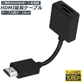 HDMI 延長 ケーブル TV Stick HDTV PC 延長 HDMI オス メス 変換 HDMI延長コネクター 1080P 10cm 短い スリム