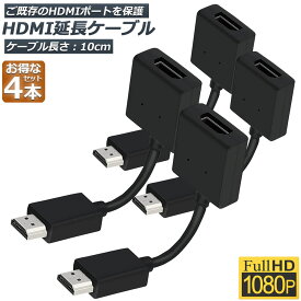 HDMI 延長 ケーブル 4本セット TV Stick HDTV PC 延長 HDMI オス メス 変換 HDMI延長コネクター 1080P 10cm 短い スリム