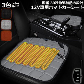 カーシート ヒーター ホットカーシート 12v車用 シートヒーター 車用 即暖 シートヒーター シートカバー シガー 電源 12V シガーソケット 座席ヒートクッション 取付簡単 運転席 助手席 防寒対策 暖房 幅広い車種に対応