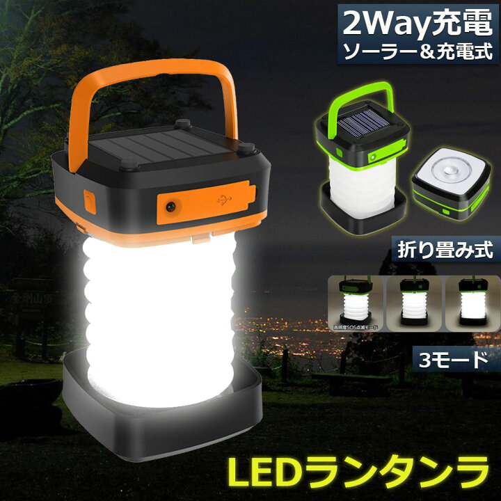 楽天市場】ランタン led 充電式 ソーラー 折り畳み キャンプランタン ソーラーランタン 防水防滴 3Way仕様 2色 災害用 懐中電灯 アウトドア キャンプライト 登山 夜釣り 防災グッズ SOS 停電対策 緊急 非常用 おしゃれ 人気 : E-Finds 楽天市場店