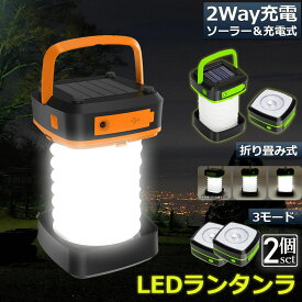 ランタン led 充電式 ソーラー 2個セット 折り畳み キャンプランタン ソーラーランタン 防水防滴 3Way仕様 2色 災害用 懐中電灯 アウトドア キャンプライト 登山 夜釣り 防災グッズ SOS 停電対策 緊急 非常用 おしゃれ 人気