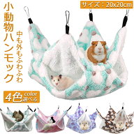 【ランキング受賞！】 「ランキング受賞！」 小動物 ゲージ ベッド ハンモック 小動物ハンモック ハムス…