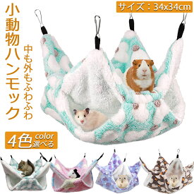 【ランキング受賞！】 小動物 ゲージ ベッド ハンモック 小動物ハンモック ハムスターハンモック 34x34cm モルモット ペットの家 デグー フクロモモンガ ハムスター マウス 小鳥 ハリネズミ フック付き 寝床 寝袋 暖かい 保温対策 ふわふわ