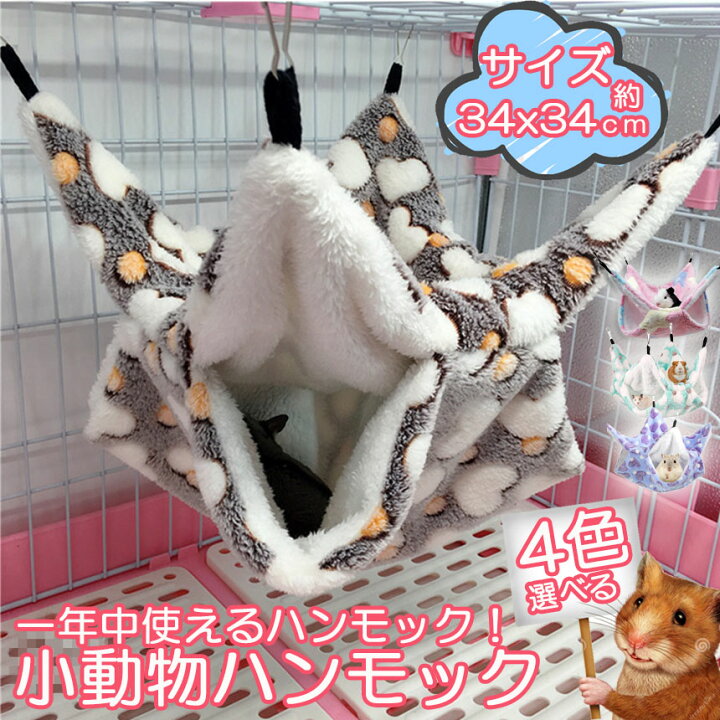 もふもふハンモック☆34cm×34cm☆フクロモモンガ☆小動物系☆ペットベッド