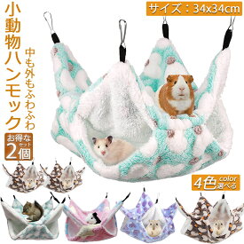 小動物 ゲージ ベッド ハンモック 2枚セット 小動物ハンモック ハムスターハンモック 34x34cm モルモット ペットの家 デグー フクロモモンガ ハムスター マウス 小鳥 ハリネズミ フック付き 寝床 寝袋 暖かい 保温対策 ふわふわ
