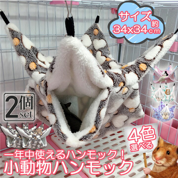 小動物 ゲージ ベッド ハンモック 2枚セット 小動物ハンモック ハムスターハンモック 34x34cm モルモット ペットの家 デグー フクロモモンガ ハムスター マウス 小鳥 ハリネズミ フック付き 寝床 寝袋 暖かい 保温対策 ふわふわ E-Finds ハムスター ハンモック ブランコケージ ハウス マモモンガ テグー シルバー