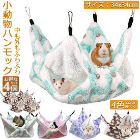 【ランキング受賞！】 「ランキング受賞！」 小動物 ゲージ ベッド ハンモック 4枚セット 小動物ハンモック ハムスターハンモック 34x34cm モルモット ペットの家 デグー フクロモモンガ ハムスター マウス 小鳥 ハリネズミ フック付き 寝床 寝袋 暖かい 保温対策 ふわふわ