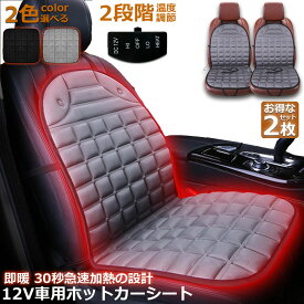 カーシート ヒーター ホットカーシート 2枚セット 12v車用 シートヒーター 車用 即暖 シートヒーター シートカバー シガー 電源 12V シガーソケット 座席ヒートクッション 取付簡単 温度2段回調整 運転席 助手席 防寒対策 暖房 幅広い車種に対応