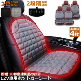 カーシート ヒーター ホットカーシート 4枚セット 12v車用 シートヒーター 車用 即暖 シートヒーター シートカバー シガー 電源 12V シガーソケット 座席ヒートクッション 取付簡単 温度2段回調整 運転席 助手席 防寒対策 暖房 幅広い車種に対応