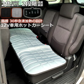 カーシート ヒーター ホットカーシート 後部座席用 12v車用 シートヒーター 車用 即暖 シートヒーター シートカバー シガー 電源 12V シガーソケット 座席ヒートクッション 取付簡単 温度2段回調整 防寒対策 暖房 後部座席 幅広い車種に対応