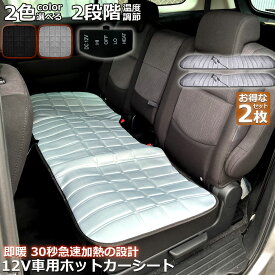 カーシート ヒーター ホットカーシート 2枚セット 後部座席用 12v車用 シートヒーター 車用 即暖 シートヒーター シートカバー シガー 電源 12V シガーソケット 座席ヒートクッション 取付簡単 温度2段回調整 防寒対策 暖房 後部座席 幅広い車種に対応