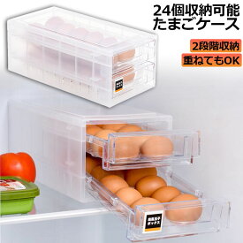 卵ケース 冷蔵庫 引き出し 卵入れ 冷蔵庫用 卵ボックス 卵収納 卵容器 エッグホルダー 24個収納 大容量 クリア 透明ボックス 卵容器 収納 ホルダー アウトドア たまごケース