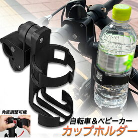 【ランキング受賞！】 ドリンクホルダー 自転車カップホルダー カップホルダー バイク 車椅子 ベビーカー ママチャリ 哺乳瓶 保温瓶 ロック機能付 傷防止テープ付き 360度回転 簡単角度調整 簡単 取り付け