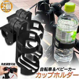 ＼超P祭り・2倍／ドリンクホルダー 自転車カップホルダー カップホルダー 2個セット バイク 車椅子 ベビーカー ママチャリ 哺乳瓶 保温瓶 ロック機能付 傷防止テープ付き 360度回転 簡単角度調整 簡単 取り付け