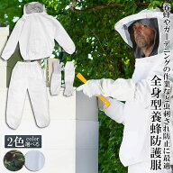 養蜂用 防護服 蜂防護服 養蜂ジャケット 帽子 手袋付き プロ防護服 ハチ防護服 蜂の巣 駆除 フェイスネッ…