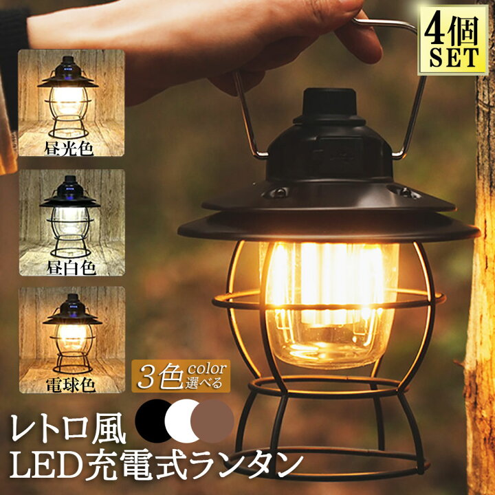 楽天市場】ランタン 充電式 屋外 おしゃれ LEDランタン 4個セット 