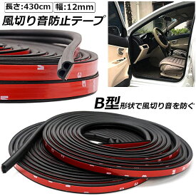 車用 静音ライナー 風切り音 防止 騒音防止テープ テープ 4.3m ドア リア 簡単 カー用品 外装 パーツ おしゃれ 気密性 車中泊