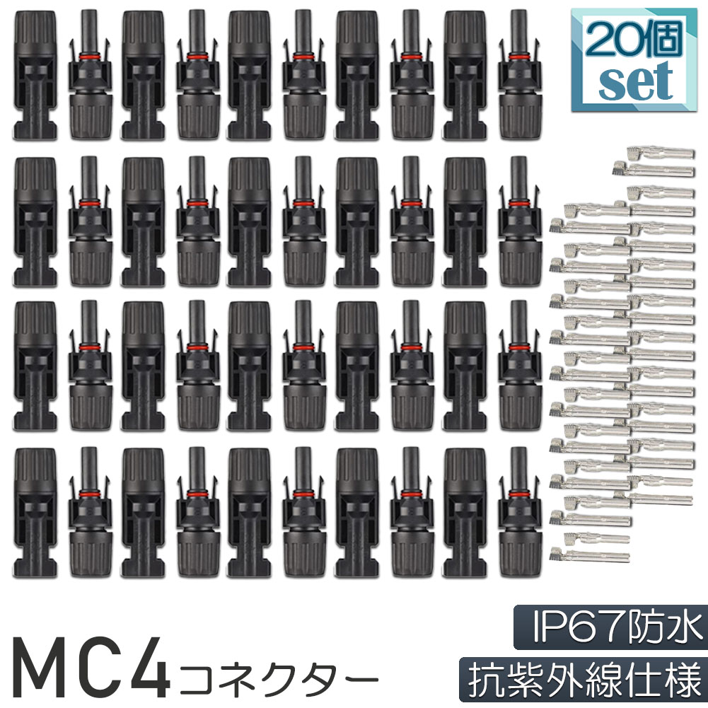 人気の MC4 コネクター 20個セット ソーラーパネル用 ソーラーパネル