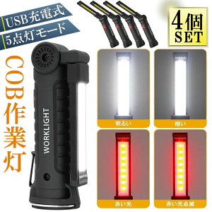 作業灯 投光器 ワークライト 4本セット LED COB 充電式 ポータブル 緊急照明 usb 充電式 LED投光器 自動車整備 アウトドア キャンプ 旅行 夜釣り ランニング 防災 地震 360°角度調整可能 マグネッ