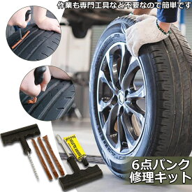 パンク 修理キット リペアキット タイヤ チューブレスタイヤ パンク修理キット 車やバイクのタイヤ 簡単にタイヤを応急処置 パンクを防ぐ 簡単 応急処置 カー用品