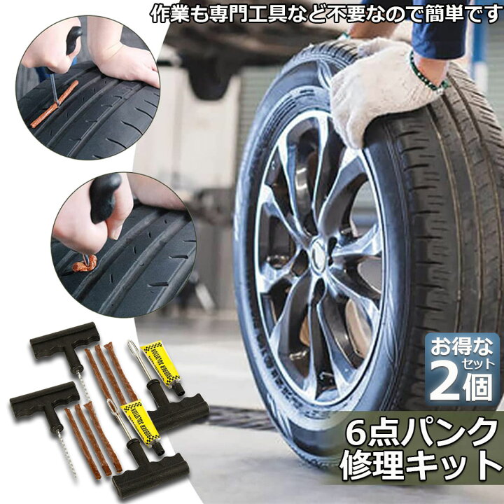 楽天市場 パンク 修理キット リペアキット 2個セット タイヤ チューブレスタイヤ パンク修理キット 車やバイクのタイヤ 簡単にタイヤを応急処置 パンクを防ぐ 簡単 応急処置 カー用品 E Finds 楽天市場店