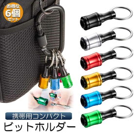 ビットホルダー ドライバービットホルダー ポータブルドライバービットホルダー 6色スーツ キーホルダータイプ 引き上式 ストレージ ソケットブラケット フロントエンドツール ドリル 携帯用 収納 工具 DIY 道具