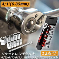 ソケットレンチセット ラチェットハンドル 六角ソケット 差込角6.35mm 1/4インチ ソケットセット レンチ …