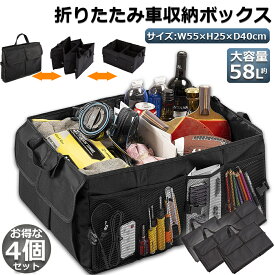 車 収納 車用収納ボックス 折り畳み式 トランクボックス 4個セット 仕切り 収納力 超大容量 58L 折り畳み式 車載 収納箱 box トランク収納ケース 取っ手付 防水 カー用品 車のトランクオーガナイザ車 車トランク カー用品 ボックス トランク収納ボックス キャンプ道具