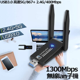 WiFi 無線LAN 子機 1300Mbps wifi USB アダプタ 2.4G/5G wifi usb 親機両用 無線lan USB3.0 802.11ac/n/a/g/b Windows 7/8/10/11/Vista/XP/Mac OS X 対応 PC/Desktop/Laptop に最適