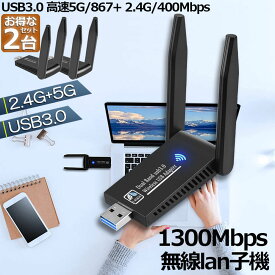 WiFi 無線LAN 子機 2台セット 1300Mbps wifi USB アダプタ 2.4G/5G wifi usb 親機両用 無線lan USB3.0 802.11ac/n/a/g/b Windows 7/8/10/11/Vista/XP/Mac OS X 対応 PC/Desktop/Laptop に最適