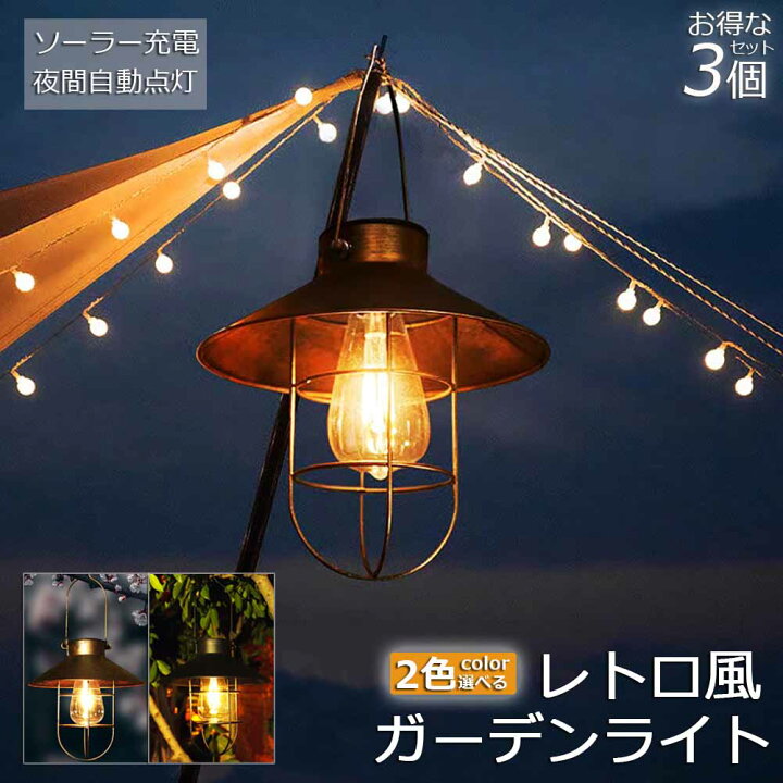 楽天市場】ガーデンライト ソーラーライト ランタン 3個セット 屋外 