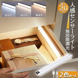 LEDセンサーライト 人感センサーライト キッチンライト フットライト LEDバーライト 色温度/明るさ調整可能 20cm 3段階調色 電球色 昼白色 昼光色 超薄型設計 非接触 USB充電式 ケーブル付き 卓上LEDライト 無段階調光 手元灯 流し元灯 台所 棚下 間接照明 工事不要